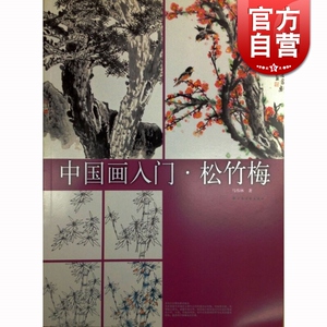 中国画入门松竹梅 马伟林 水墨画教材教程 零基础自学 艺术 正版图书籍 上海书画出版社 世纪出版