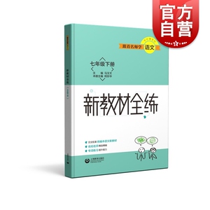 跟着名师学语文 新教材全练 七年级下册