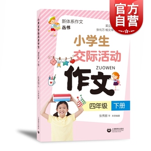 小学生交际活动作文 四年级下册 新体系作文丛书 小学语文作文指导 4年级下册/4年级第二学期 统编教材同步作文 上海教育出版社