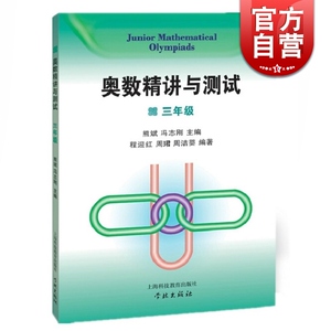 奥数精讲与测试 小学3年级奥数练习题 三年级奥数教程（循序渐进,举一反三是佳奥数竞赛辅导教材）正版书 上海科技教育 世纪出版