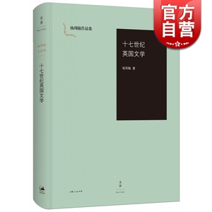 十七世纪英国文学 杨周翰 外国文学理论书籍 介绍一些影响深远却少人问津的作家 揭示十七世纪英国文学风尚和思潮 文景 世纪出版