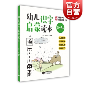 幼儿识字启蒙读本 5-6岁 幼儿园识字教材书 赠线上智能识字卡片 儿歌韵语识文断字联想拓展趣味记忆 上海教育出版社
