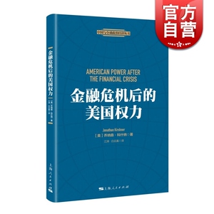 金融危机后的美国权力 乔纳森 科什纳 经济危机对国家间政治的影响和作用 正版图书籍 上海人民出版社 世纪出版