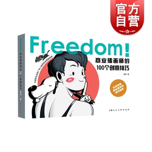 FREEDOM！商业插画师的100个创意技巧