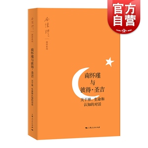 南怀瑾与彼得圣吉 关于禅/生命和认知的对话 上海人民 世纪出版