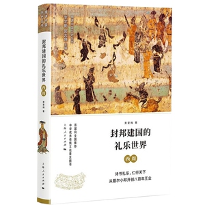 封邦建国的礼乐世界 西周 细讲中国历史丛书 出土文物以及传世文献资料 中国历史研究 上海人民出版社