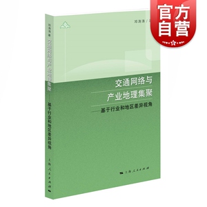 交通网络与产业地理集聚 基于行业和地区差异视角 邓涛涛著 上海人民出版社