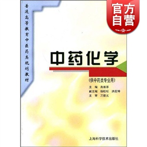 中药化学(供中药类专业用)//普通高等教育中医药类规划教材 肖崇厚 中医 教材教辅 上海科技 世纪出版