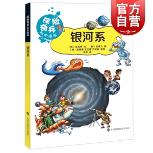 正版现货 银河系 探险奇兵科学漫画丛书 青少年科学科普读物 中学教辅文教书籍 星系宇宙星云星团 上海科技教育出版社
