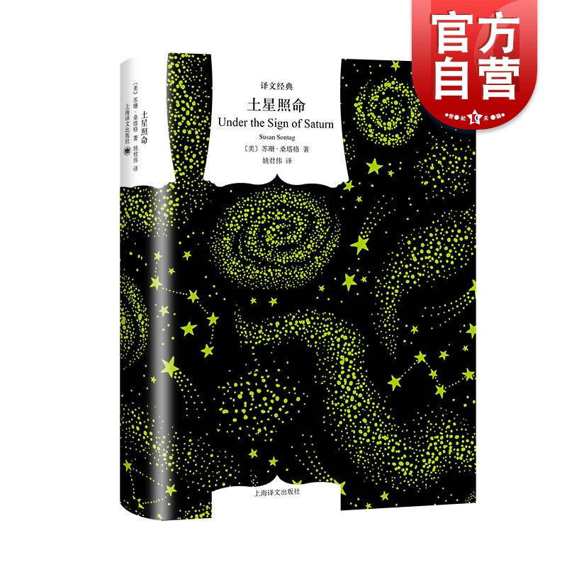 土星照命 译文经典 苏珊桑塔格 经典批评文集 文学名著 另著/疾病的隐喻/论摄影/反对阐述 欧美文学 外国小说 上海译文出版社