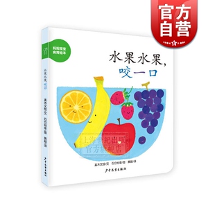 水果水果,咬一口 幼幼成长图画书纸板书 妈妈宝宝食育绘本 真木文 少年儿童出版社