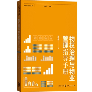 物权治理与物业管理指导手册(城市绣花针丛书) 李锦峰著 经管励志 管理理论 管理学理论/MBA 正版图书籍 格致出版社