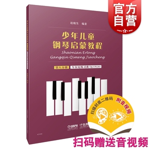 少年儿童钢琴启蒙教程 第八分册（附音视频)