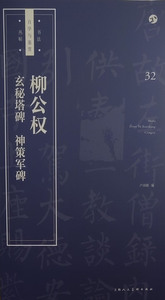 书法自学与鉴赏丛帖柳公权玄秘塔碑神策军碑 卢国联编碑帖中国书法史自学爱好者篆隶楷书行草经典鉴赏教育 上海人民美术出版社
