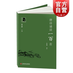 唐诗诵读一百首 中小学生古诗文阅读书籍 王召强 黄玉峰 上海科学技术文献出版社