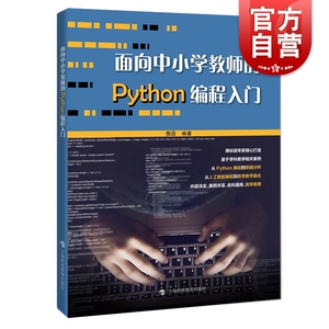 面向中小学教师的PYTHON编程入门 樊磊 Python入门 计算机老师教学备课参考工具书 上海科技教育出版社