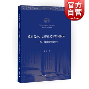 政治义务 法律正义与公民服从 张秀 上海人民出版社 世纪出版 图书籍