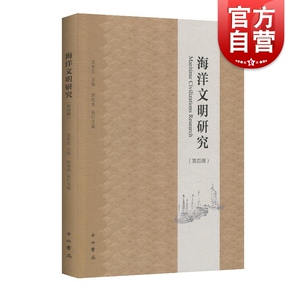 海洋文明研究(第4辑) 苏智良主编 著 苏智良 主编 编 社会科学总论经管、励志 中西书局 正版书籍