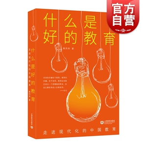 什么是好的教育 走进现代化的中国教育 熊丙奇 系统研究基础教育高等教育乡村教育现代化等问题 上海教育出版社