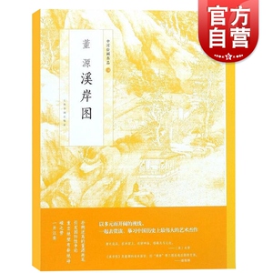 中国绘画名品 董源溪岸图 中国美术 正版画册书籍 上海书画出版社 世纪出版