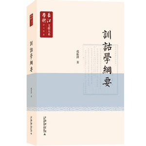训诂学纲要 长江学术文献大系 语言学卷 赵振铎 训诂学的论著 训诂学教学重要教材 译语训诂与文化 书籍 上海科学技术文献出版社