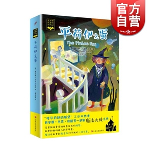 克里斯托曼奇历代记(6)-平荷伊之蛋 [英]戴安娜韦恩琼斯 科幻虚构 文学艺术 正版图书籍 上海文艺出版社 世纪出版