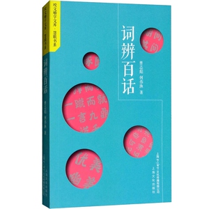 词辨百话 咬文嚼字文库 汉语言文字规范研究 上海文化出版社