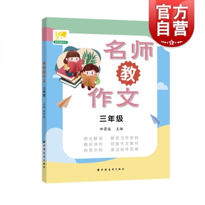 名师教作文三年级上下册 田荣俊小学生3年级学写作文工具书 小学语文写作名师指导作文写作技巧 训练作文辅导训练 上海远东出版社