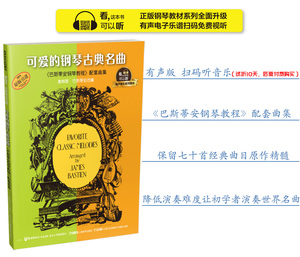 可爱的钢琴古典名曲 有声音乐系列图书 原版引进 巴斯蒂安钢琴教程配套曲集 学生练习参考用书钢琴入门书籍 上海音乐出版社