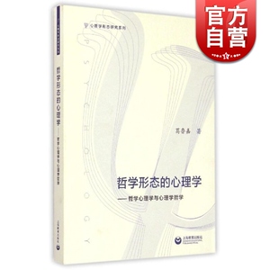 哲学形态的心理学--哲学心理学与心理学哲学(心理学形态研究系列) 葛鲁嘉 中国哲学 哲学社会科学 正版图书籍 上海教育 世纪出版