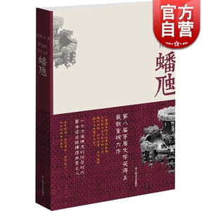 蟠虺 刘醒龙 第八届茅盾文学奖得主 天行者作者 中国文学 小说 悬疑推理 上海文艺 世纪出版