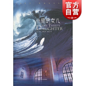 小偷的女儿 杰夫·惠勒 奇幻小说 幻想小说 上海文艺出版社