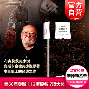 辛德勒名单(精)/译文经典 奥斯卡金像奖小说原著 澳 基尼利著 是布克奖的获奖小说 纪实文学 冯涛译 正版图书籍 上海译文出版社