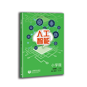人工智能 小学版 缪宏才著 中小学专题教育课程教材 培育数字化素养 教学探索 上海教育出版社