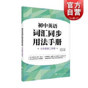 初中英语词汇同步用法手册 7年级第2学期 第二学期7年级下 上海牛津英语教材配套 英语辅导书 上海译文出版社