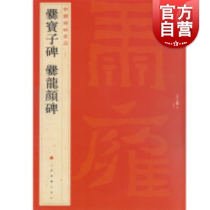 中国碑帖名品&middot;爨宝子碑 爨龙颜碑