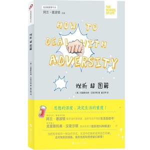 挫折超图解 [英]克里斯托弗汉密尔顿 著 阿兰德波顿 编 童文煦 译 心理学 生活轻哲学书系 正版图书籍 上海文艺出版社 世纪出版