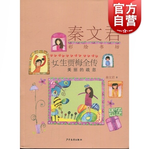 女生贾梅全传 美丽的疏忽 秦文君彩绘书坊 秦文君 9-15岁青少年校园成长小说 儿童文学 中小学生课外阅读书图书籍 少年儿童出版社