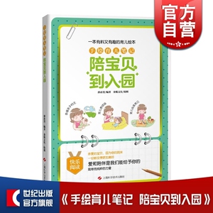手绘育儿笔记 陪宝贝到入园 趣味性强育儿科普读物 育儿亲子绘本 新手爸妈工具书 正版图书籍 上海科学技术出版社 世纪出版