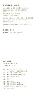 权力与繁荣 曼瑟奥尔森 苏长和嵇飞译 强化市场型政府概念 政治与市场的关系研究 集体行动的逻辑 国家兴衰论 上海人民出版社