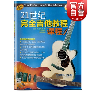 21世纪完全吉他教程 课程1附CD一张 吉他音乐指导图书书籍 上海音乐出版社