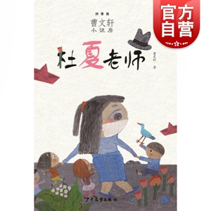 杜夏老师(曹文轩小说房：拼音版）曹文轩著小学中低年级课外阅读精选儿童短篇小说儿童文学正版图书籍少年儿童出版社