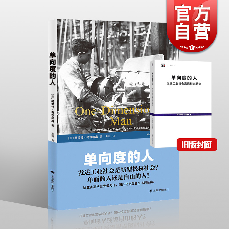 单向度的人 发达工业社会意识形态研究 [美]赫伯特·马尔库塞著刘继译 史地文化 哲学社会科学 正版图书籍 上海译文 世纪出版
