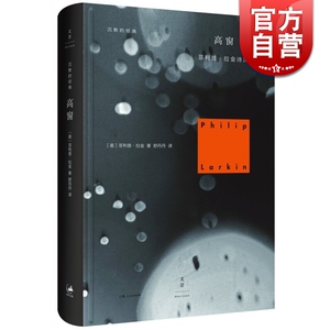 高窗 菲利普·拉金诗集(精)/沉默的经典 [英]菲利普·拉金 含北方船/较少受骗者/降灵节婚礼/高窗 运动派诗歌 世纪文景 世纪出版