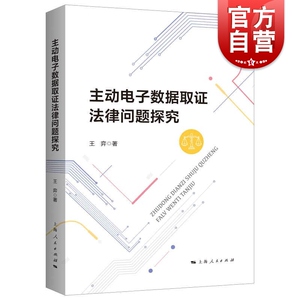 主动电子数据取证法律问题探究 王奕著取证技术法律技术视角上海人民出版社主动电子数据