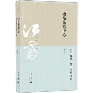 边缘缔造中心--历史视域中的上海与江南(江南文化研究丛书) 周武 著 正版书籍小说畅销书 上海书店出版社