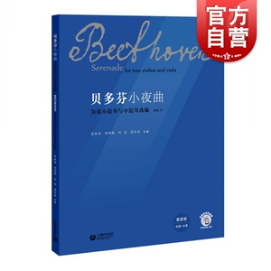 贝多芬小夜曲 示范视频 总谱+分谱装订 为双小提琴与中提琴改编 小提琴中提琴演奏曲集 弦乐三重奏 蓝汉成 上海教育出版社