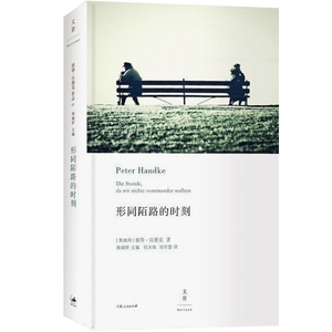 形同陌路的时刻 精装 2019年诺贝尔文学奖得主彼得汉德克著 外国现当代文学小说剧本 正版畅销书 上海人民出版社