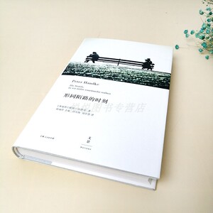 形同陌路的时刻 精装 2019年诺贝尔文学奖得主彼得汉德克著 外国现当代文学小说剧本 正版畅销书 上海人民出版社