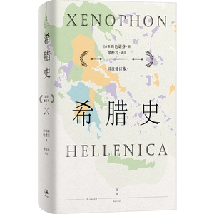 希腊史:详注修订本 色诺芬 伯罗奔尼撒战争史经典名篇 历史 西方古代史 古希腊史 古希腊三大历史学家作品之一 上海人民出版社